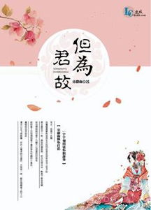 但為君故最新章節,但為君故小說下載 宋徽雨 古代言情