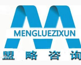 四川盟略企業管理咨詢 助力企業邁向卓越的智囊伙伴